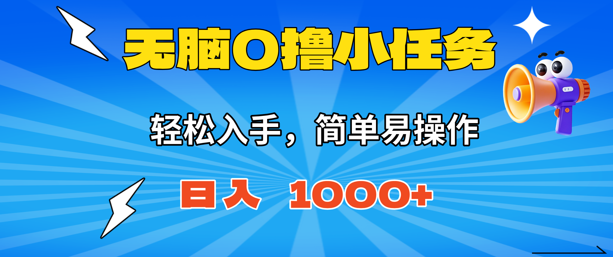 无脑0撸小任务,简单易操作,满一元秒提现,小白一天轻松1000+-紫橙网创项目网
