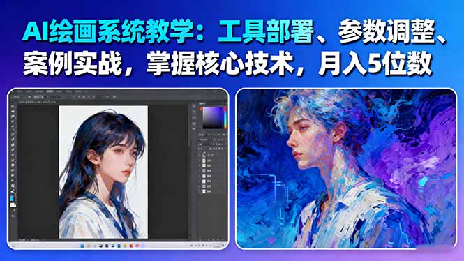 AI绘画系统教学:工具部署+参数调整+案例实战+核心技术,月入5位数-61节课-紫橙网创项目网