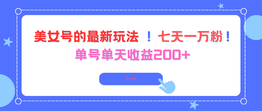 美女号的最新玩法!七天一万粉!单号单天收益200+-紫橙网创项目网