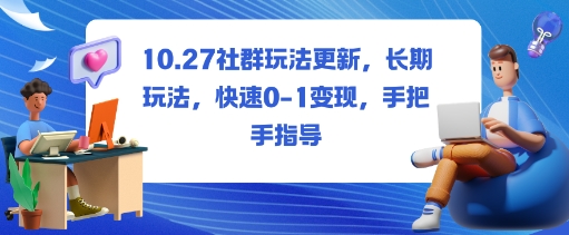 社群玩法更新,长期玩法,快速0-1变现,手把手指导-紫橙网创项目网