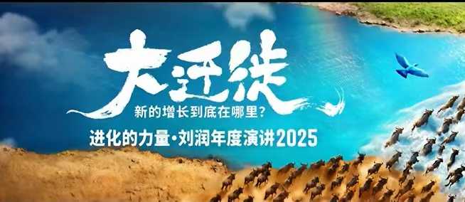 2025刘润年度演讲全程回放，大迁徙新的增长到底在哪里？-紫橙网创项目网