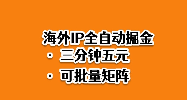 海外ip全自动掘金,2025必做蓝海项目,3分钟落地,矩阵直接开干-紫橙网创项目网