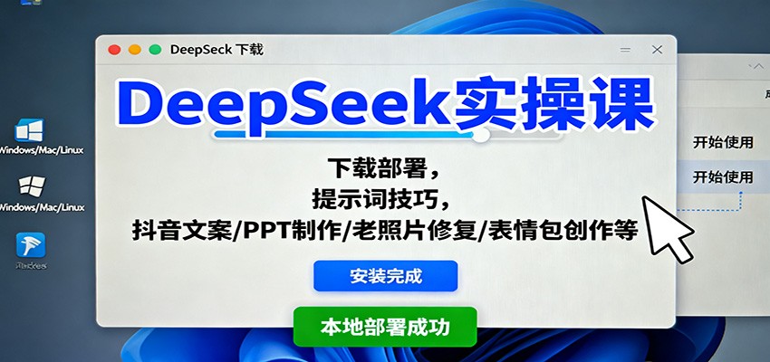 DeepSeek实操课:下载部署,提示词技巧,抖音文案/PPT制作/老照片修复/表情包创作等-紫橙网创项目网