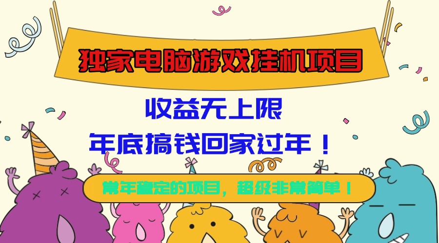 独家电脑游戏挂机项目,收益无上限,年底搞钱回家过年!-紫橙网创项目网