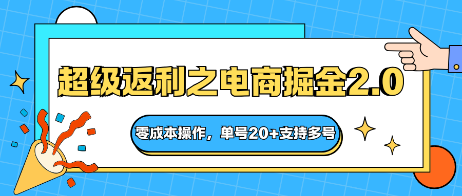 快递淘金系列;超级返利之电商掘金2.0,零成本操作,单号20+支持多号-紫橙网创项目网