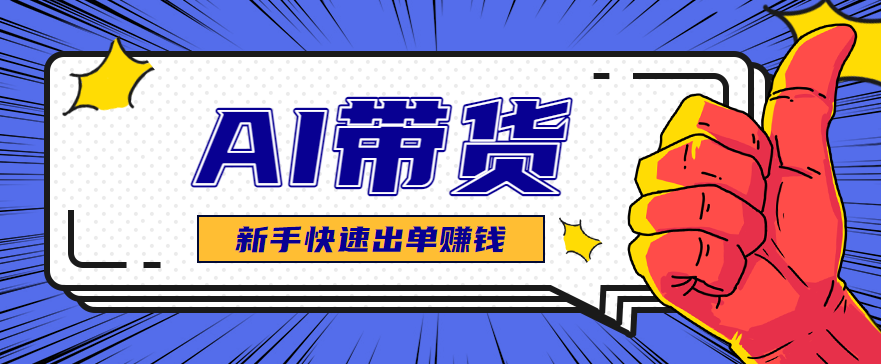 AI图文卖货:选品和测品,新手用最短的时间,快速测出能出单的好品!-紫橙网创项目网