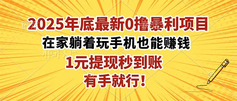 2025年底最新0撸暴利项目,在家也能躺赚,1元秒提现,有手就行!-紫橙网创项目网