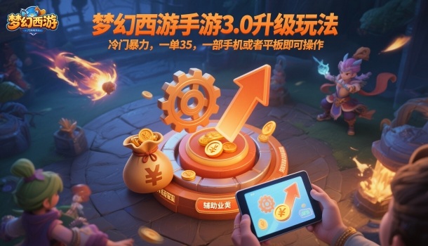 梦幻西游手游3.0升级玩法，冷门暴力，一单35，一部手机或者平板即可操作，一天几张轻轻松松-紫橙网创项目网