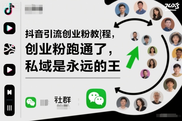 抖音引流创业粉教程，创业粉终于跑通了，私域是永远的王-紫橙网创项目网