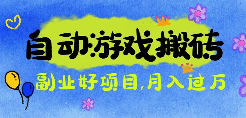 游戏搬砖搞钱项目:月入1万+全程实操经验分享,小白也能做的副业好项目-紫橙网创项目网