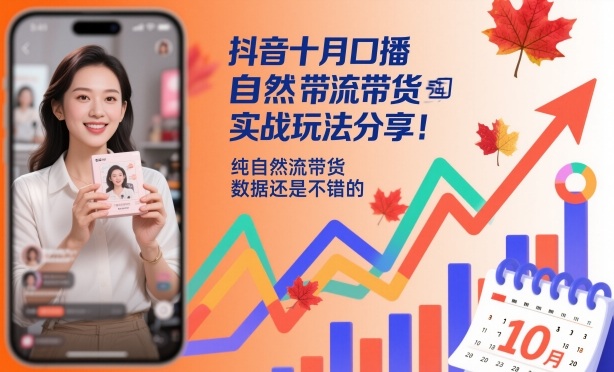 抖音十月口播自然流带货实战玩法分享，纯自然流带货，数据还是不错的-紫橙网创项目网