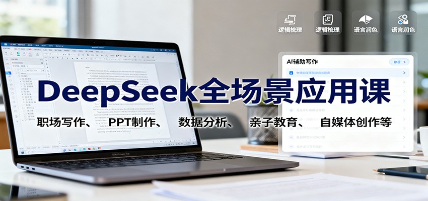 DeepSeek全场景应用课:职场写作、 PPT制作、数据分析、亲子教育、自媒体创作等-紫橙网创项目网