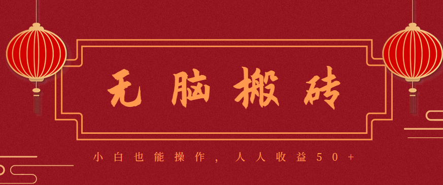 零成本零门槛无脑搬砖项目,新手也能日收益50+,可批量操作赚更多-紫橙网创项目网