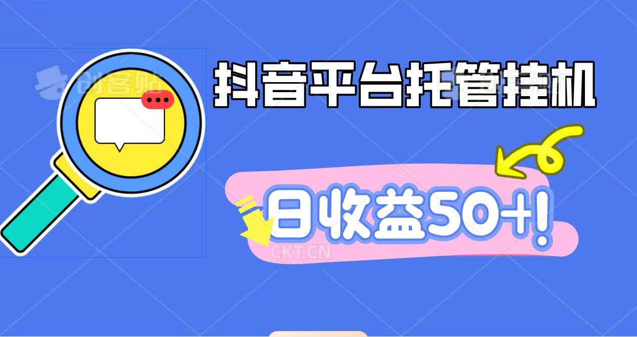 抖音平台托管挂机,打粉引流一条龙,包回收,仅需一部手机即可无限挂机,日收益50+-紫橙网创项目网