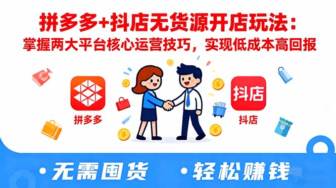拼多多+抖店无货源开店玩法:掌握两大平台核心运营技巧,实现低成本高回报-紫橙网创项目网