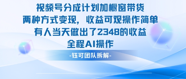 新玩法，视频号分成计划+橱窗带货，有人当天做出了2348的收益-紫橙网创项目网