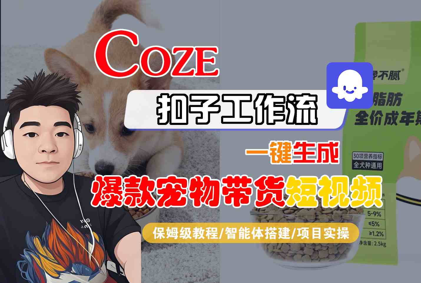 Coze扣子智能体工作流一键生成“爆款宠物带货“短视频，全流程保姆级教学-紫橙网创项目网