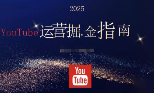2025油管YouTuBe运营掘金指南，全方位帮你从零搭建油管运营体系-紫橙网创项目网