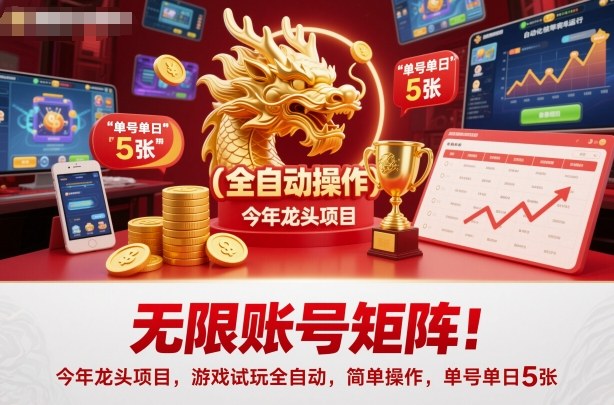 无限账号矩阵!今年龙头项目,游戏试玩全自动,简单操作,单号单日5张-紫橙网创项目网