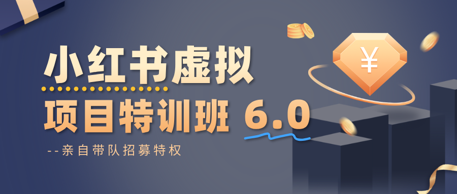 小红书虚拟项目特训班6.0 ,养号/选品/自动发货/爆款笔记-紫橙网创项目网