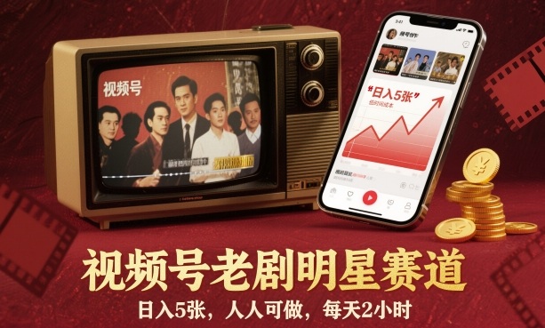 视频号老剧明星赛道,日入5张,人人可做,每天2小时-紫橙网创项目网