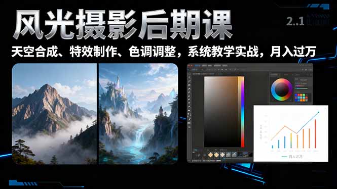 风光摄影后期课,一键换天空合成、特效制作、色调调整,月入过万-紫橙网创项目网