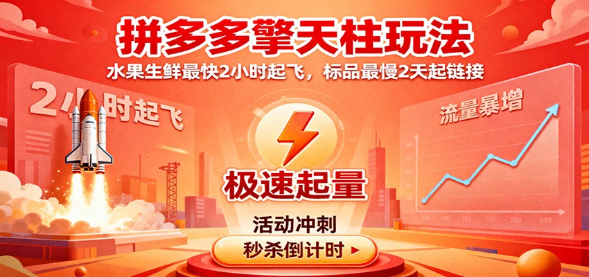 拼多多擎天柱玩法,水果生鲜最快2小时起飞,标品最慢2天起链接-紫橙网创项目网