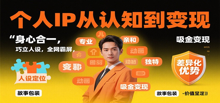 个人IP从认知到变现,身心合一,巧立人设,全网霸屏,吸金变现-紫橙网创项目网