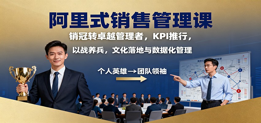 阿里式销售管理课：销冠转卓越管理者，KPI 推行，以战养兵，文化落地与数据化管理 - 福缘创业网