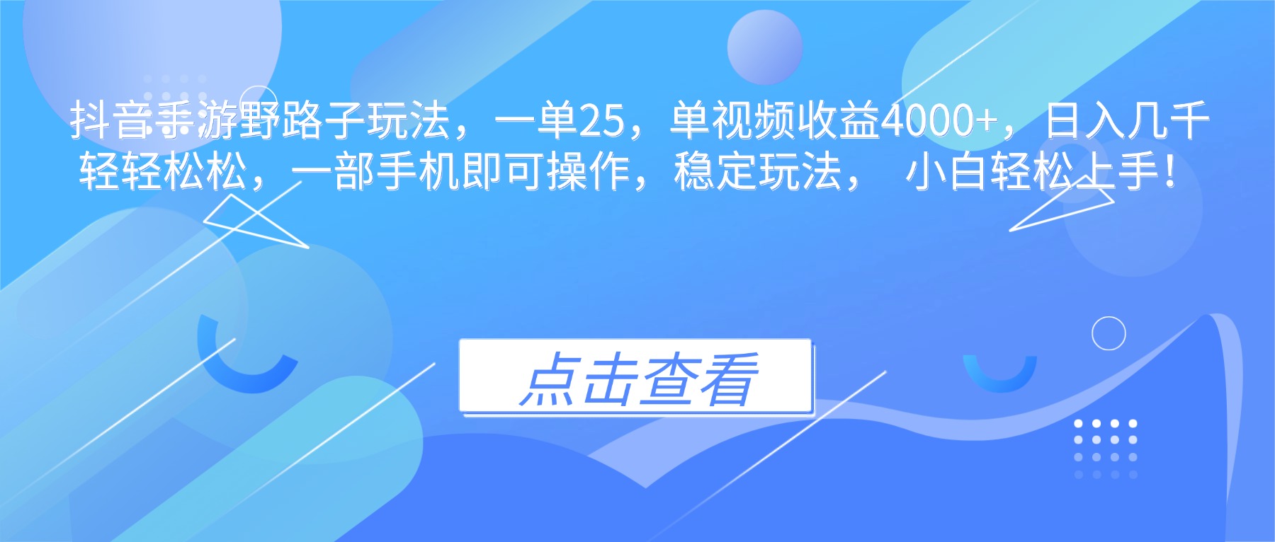 抖音手游野路子玩法，一单25，单视频收益4000+，日入几千轻轻松松，一... - 中创网