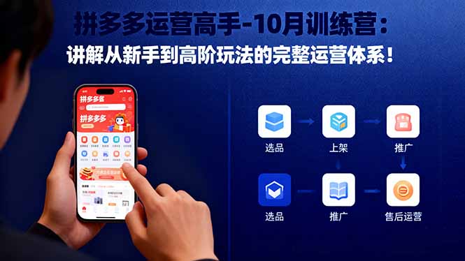 拼多多运营高手-10月训练营：讲解从新手到高阶玩法的完整运营体系！-紫橙网创项目网