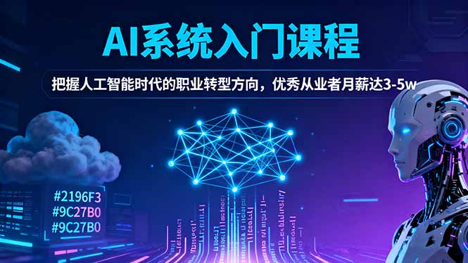 AI系统入门课程，把握人工智能时代的职业转型方向，优秀从业者月薪达3-5w-紫橙网创项目网