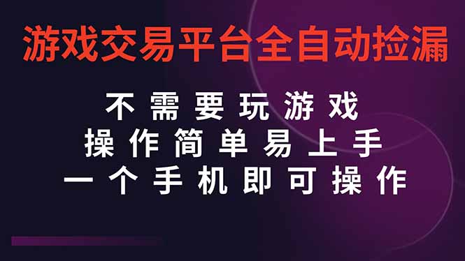 游戏交易平台全自动挂机捡漏，自己的手机即可操作，当天操作当天见到结...-紫橙网创项目网
