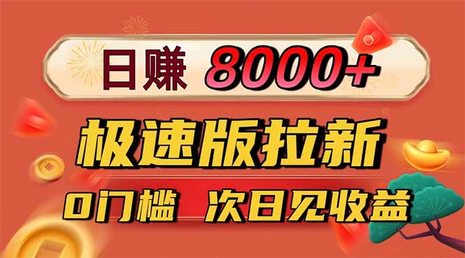 日入8400！极速版拉新，一单12块！零门槛次日见收益 - 中创网