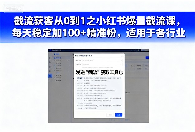 截流获客从0到1之小红书爆量截流课，每天稳定加100+精准粉，适用于各行业 - 冒泡网赚