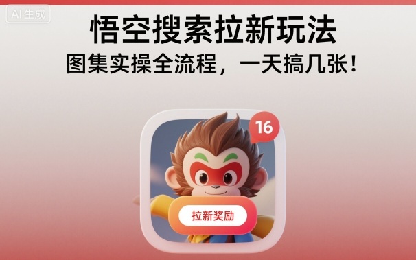 悟空搜索拉新玩法，图集实操全流程，一天搞几张-紫橙网创项目网