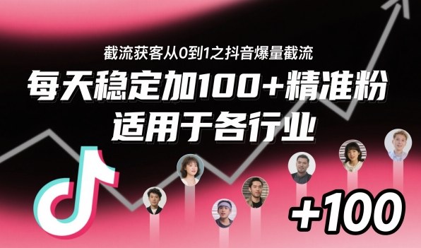 ‌​⁢⁡​⁤​⁡⁡‌‌⁤⁤​‍‬‬⁡⁡​‍⁢‍⁢​​⁢‌⁣⁢​⁣⁢⁣‬​‌​‬⁤‌‌⁡‍​⁤截流获客从0到1之抖音爆量截流，每天稳定加100+精准粉，适用于各行业 - 冒泡网赚