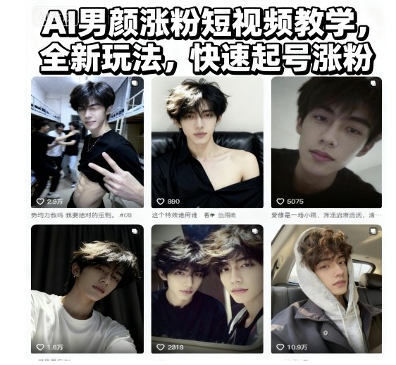 AI男颜涨粉短视频教学，全新玩法，快速起号涨粉 - 冒泡网赚
