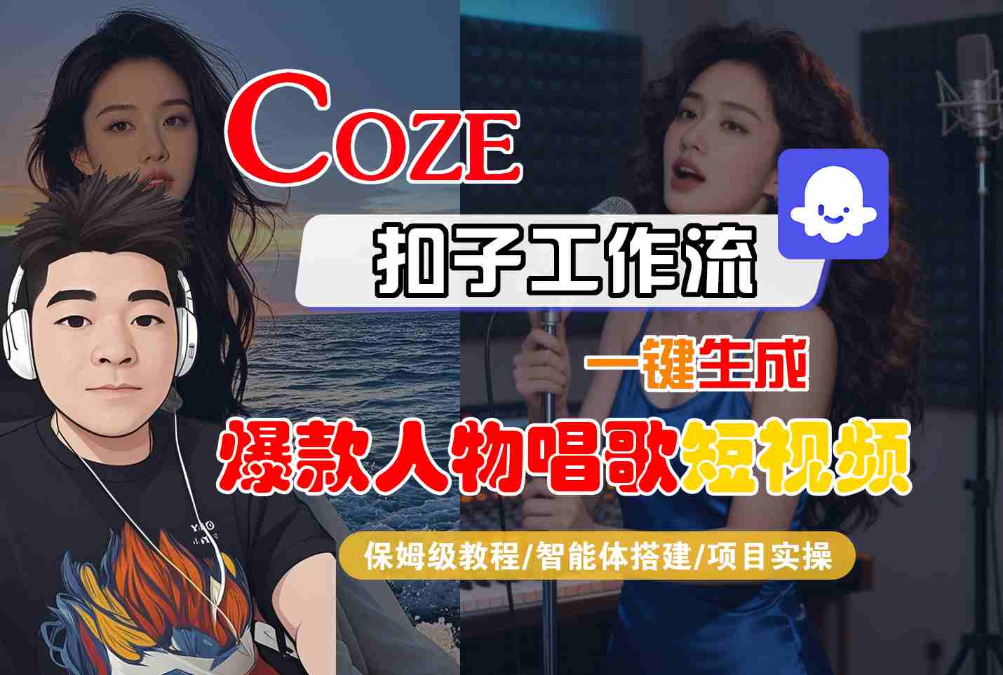 Coze扣子智能体工作流一键生成“爆款人物唱歌“短视频，全流程保姆级教学 - 冒泡网赚