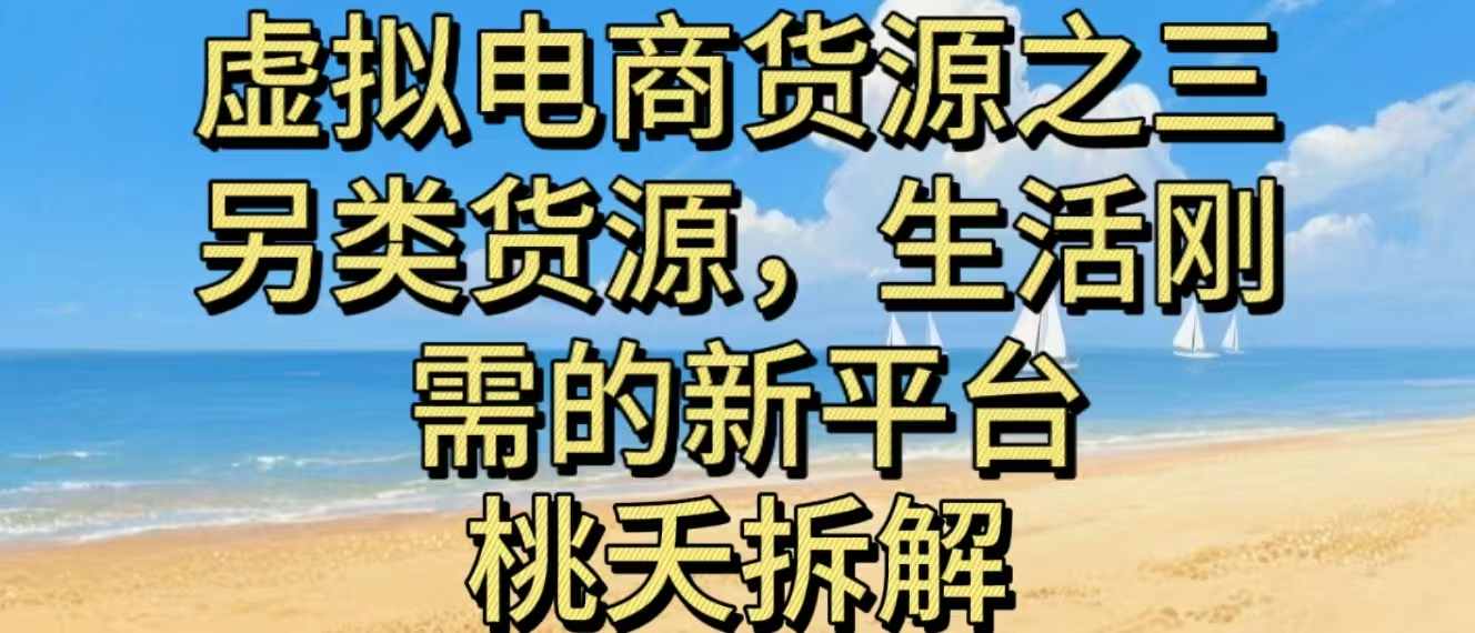 虚拟电商之三另类的货源，生活刚需的新平台-紫橙网创项目网