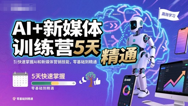 AI+新媒体训练营,5天快速掌握AI和新媒体营销技能,零基础到精通-紫橙网创项目网
