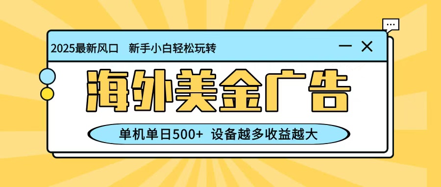 最新蓝海项目,海外美金广告,单机单日500+,可矩阵放大,设备越多收益越大-紫橙网创项目网