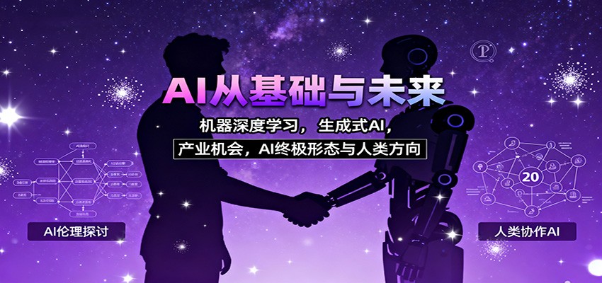 AI从基础与未来，机器深度学习，生成式AI ，产业机会，AI终极形态与人类方向-紫橙网创项目网