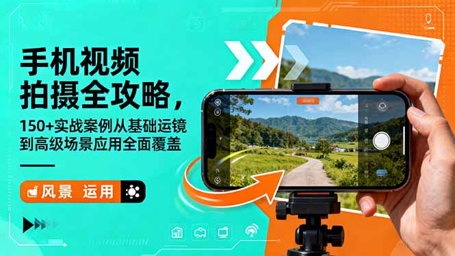 手机视频拍摄全攻略，150+实战案例从基础运镜到高级场景应用全面覆盖-紫橙网创项目网