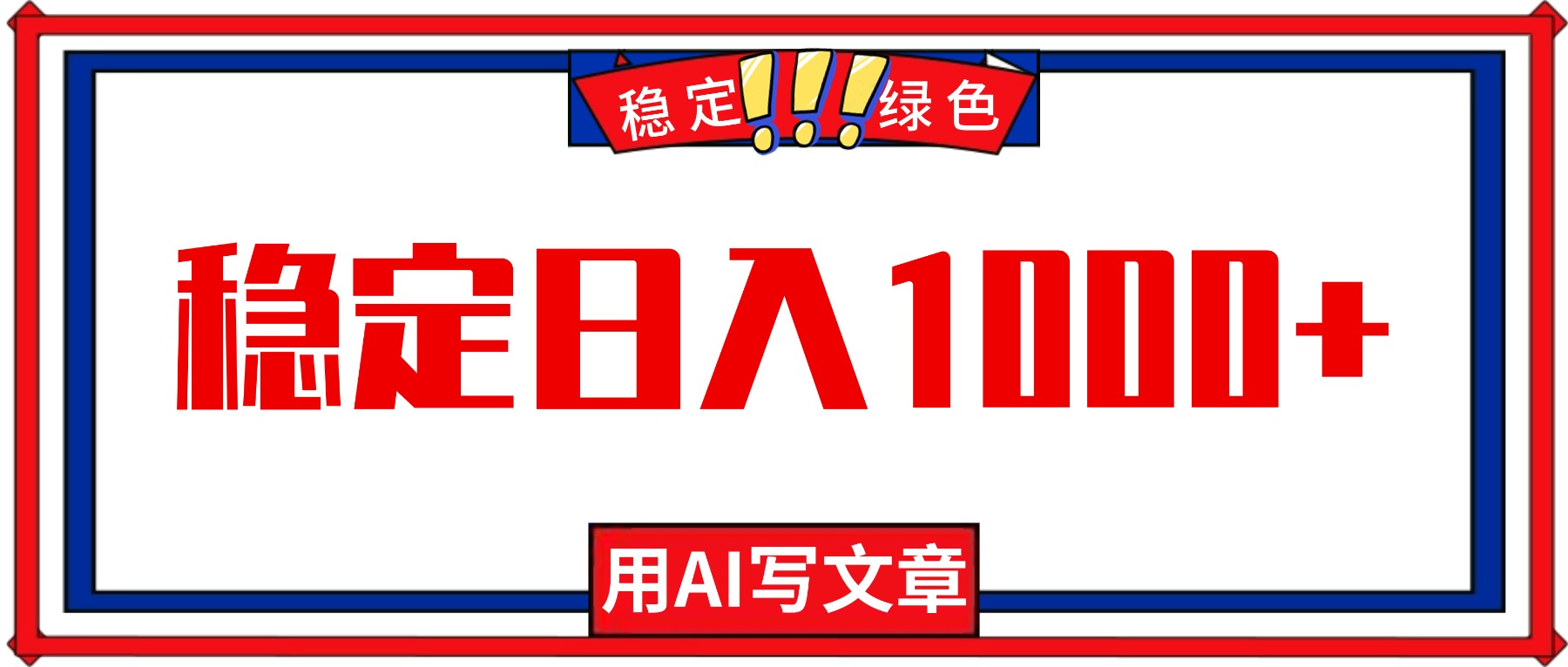 每天1小时，用AI写文章，稳定日入1000+，绿色蓝海永不失业项目！-紫橙网创项目网