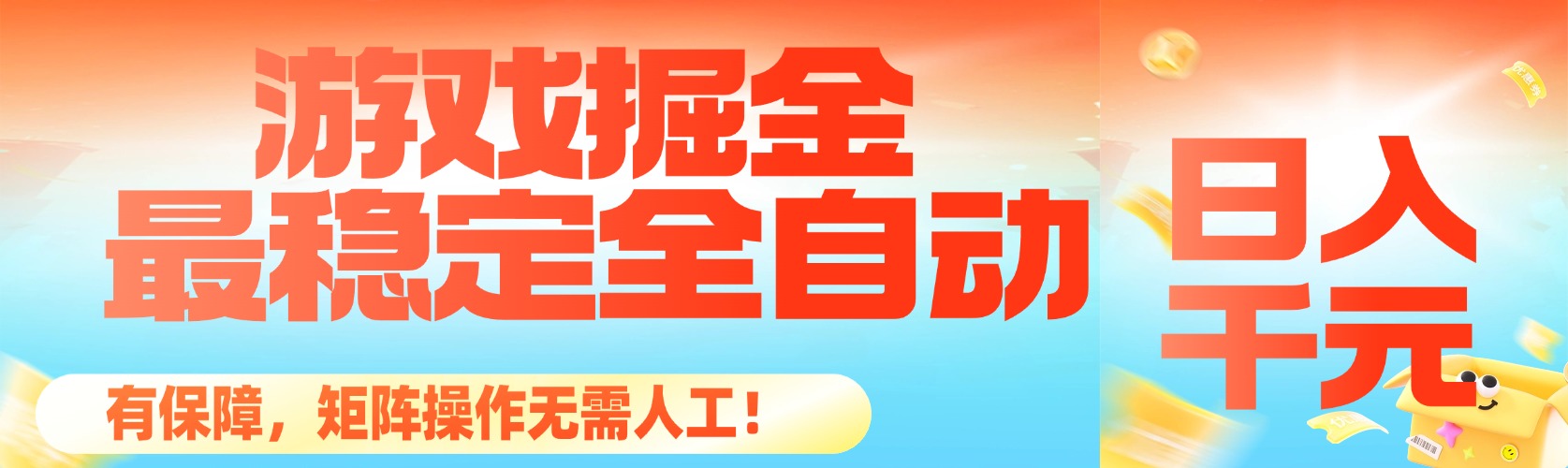 最稳定的全自动游戏掘金，日入千元，有保障，矩阵操作无需人工！-紫橙网创项目网