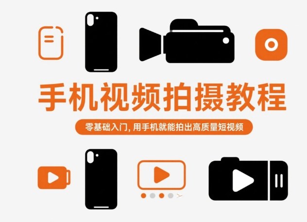 手机视频拍摄教程,零基础入门,用手机就能拍出高质量短视频-紫橙网创项目网