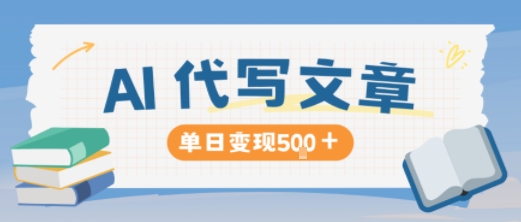 AI代写,写的越多,收益越多,长期稳定单日变现5张-紫橙网创项目网