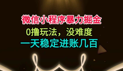 微信小程序暴力掘金,0撸玩法,没难度,一天稳定进账几张-紫橙网创项目网