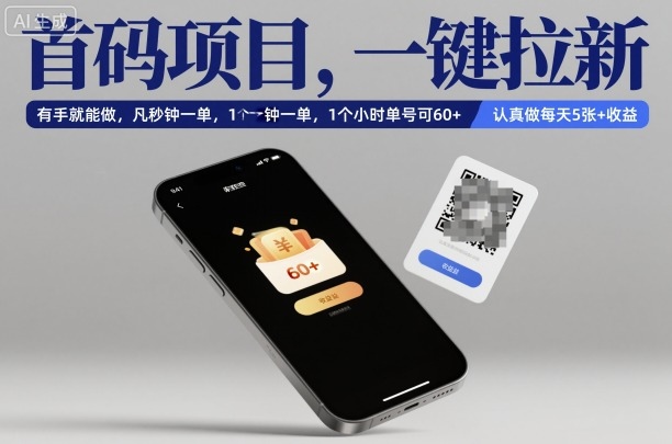 首码项目,一键拉新,有手就能做,几秒钟一单,1个小时单号可60+,认真做每天5张+收益-紫橙网创项目网